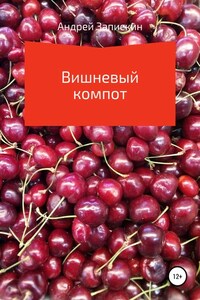 Вишневый компот