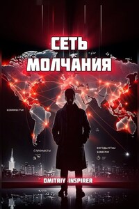 Сеть молчания