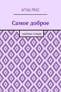 Самое доброе. Сборник стихов