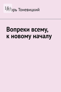 Вопреки всему, к новому началу