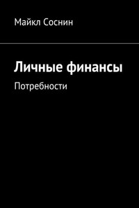 Личные финансы. Потребности