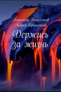 Держись за жизнь