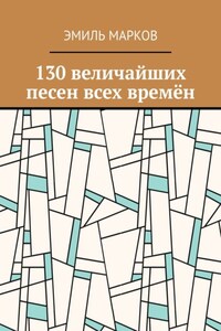 130 величайших песен всех времён