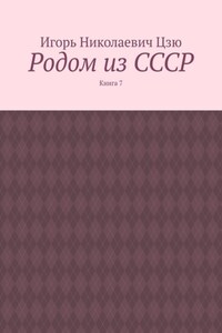 Родом из СССР. Книга 7