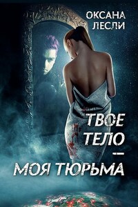 Твое тело – моя тюрьма