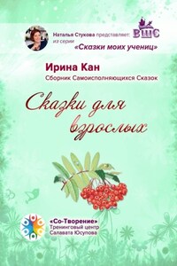 Сказки для взрослых. Сборник самоисполняющихся сказок