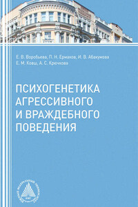 Психогенетика агрессивного и враждебного поведения