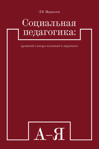 Социальная педагогика: краткий словарь понятий и терминов