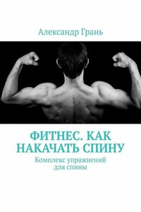 Фитнес. Как накачать спину. Комплекс упражнений для спины