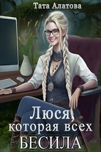 Люся, которая всех бесила