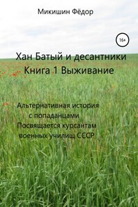 Хан Батый и десантники. Книга 1. Выживание. Альтернативная история с попаданцами. Посвящается курсантам военных училищ СССР