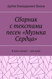 Сборник с текстами песен «Музыка Сердца». В моих песнях – моя душа