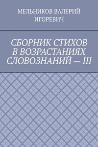 СБОРНИК СТИХОВ В ВОЗРАСТАНИЯХ СЛОВОЗНАНИЙ – III