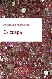 Сыскарь