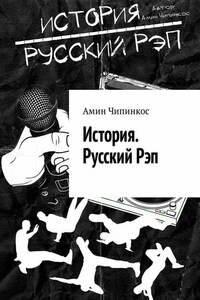 История. Русский рэп