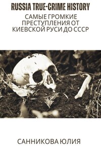 Russia true-crime history: самые громкие преступления от Киевской Руси до СССР