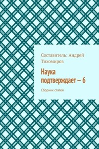 Наука подтверждает – 6. Сборник статей