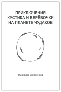 Приключения Кустика и Верёвочки на Планете чудаков