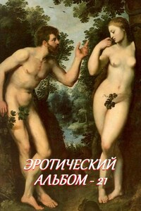 Эротический альбом – 21