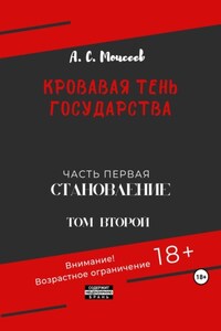 Кровавая тень государства. Часть первая. Том второй