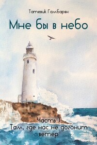 Мне бы в небо. Часть 3. Там, где нас не догонит ветер