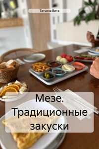 Мезе. Традиционные закуски