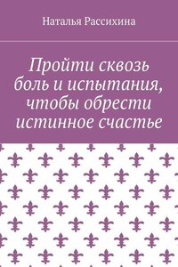 Пройти сквозь боль и испытания, чтобы обрести истинное счастье