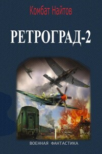 Ретроград-2