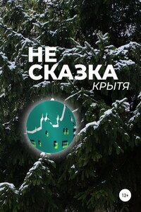 Не сказка