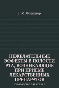 Нежелательные эффекты в полости рта, возникающие при приеме лекарственных препаратов. Руководство для врачей