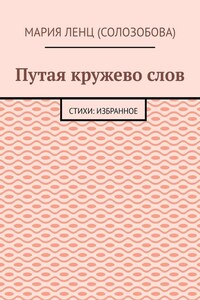 Путая кружево слов. Стихи: избранное