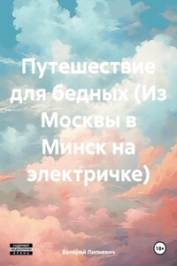 Путешествие для бедных (Из Москвы в Минск на электричке)