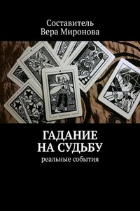 Гадание на судьбу. Реальные события