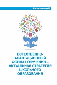 Естественно-адаптационный формат обучения – актуальная стратегия школьного образования