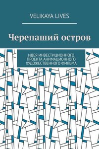 Черепаший остров. Идея инвестиционного проекта анимационного художественного фильма