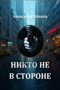 Никто не в стороне