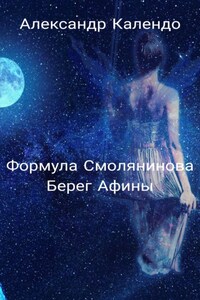 Формула Смолянинова. Берег Афины