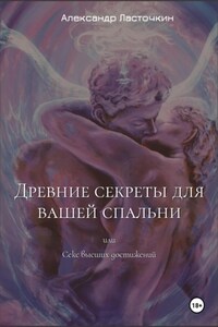 Древние секреты для вашей спальни. Или секс высших достижений