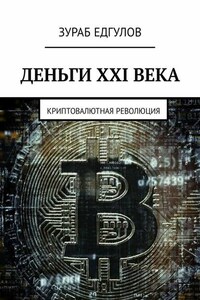 Деньги XXI века. Криптовалютная революция