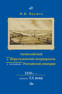 Антиохийский и Иерусалимский патриархаты в политике Российской империи. 1830-е – начало XX века