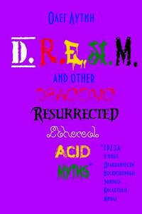 D.R.E.A.M. and other Draconic Resurrected Ethereal Acid Myths. Г.Р.Е.З.А. и иные Драконически Воскрешенные Эфирно-Кислотные Мифы