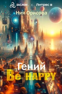 Гений Be happy