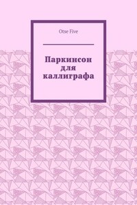 Паркинсон для каллиграфа