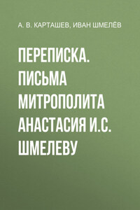 Переписка. Письма митрополита Анастасия И.С. Шмелеву