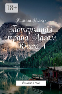 Потерянная страна Лагом. Книга 1. Семейная сага