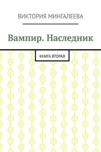 Вампир. Наследник. Книга вторая