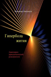 Гипербола жития. Авантюрно-приключенческий роман-фэнтези