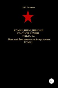 Командиры дивизий Красной Армии 1941-1945 гг. Том 12