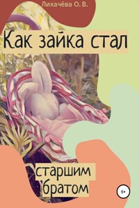 Как зайка стал старшим братом