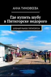 Где купить шубу в Пятигорске недорого. Шубный рынок Пятигорска